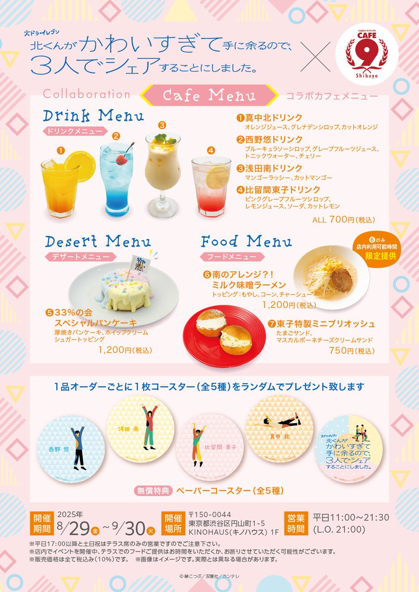 Kitakun_share's tweet photo. /／
『ミルク味噌ラーメン』も食べられる
#北くんシェア コラボカフェ開催決定🍜🥛
\＼

本日放送の第9話でクイズにもなった
南が酔っ払って生み出したオリジナルラーメンは、
『③ミルク味噌ラーメン』でした👏🎊

「意外と美味しかった」と作中でも話されていたラーメンが食べられる
コラボカフェをLOFT9 Shibuya「CAFE9」さんで開催いたします🎉

1品オーダーごとに「オリジナルコースター」をプレゼント🎁✨
コラボカフェ内ではグッズの販売や展示コーナーもございます🖼️

📝コラボカフェ詳細
https://t.co/hyVSjYJhYq
🗓️開催期間
８月２９日（金）～９月３０日（火）
📍開催場所
東京都渋谷区円山町 1-5 KINOHAUS(キノハウス)1F

ミルク味噌ラーメンがどうだったのか、
コラボカフェの感想などの投稿お待ちしております💬