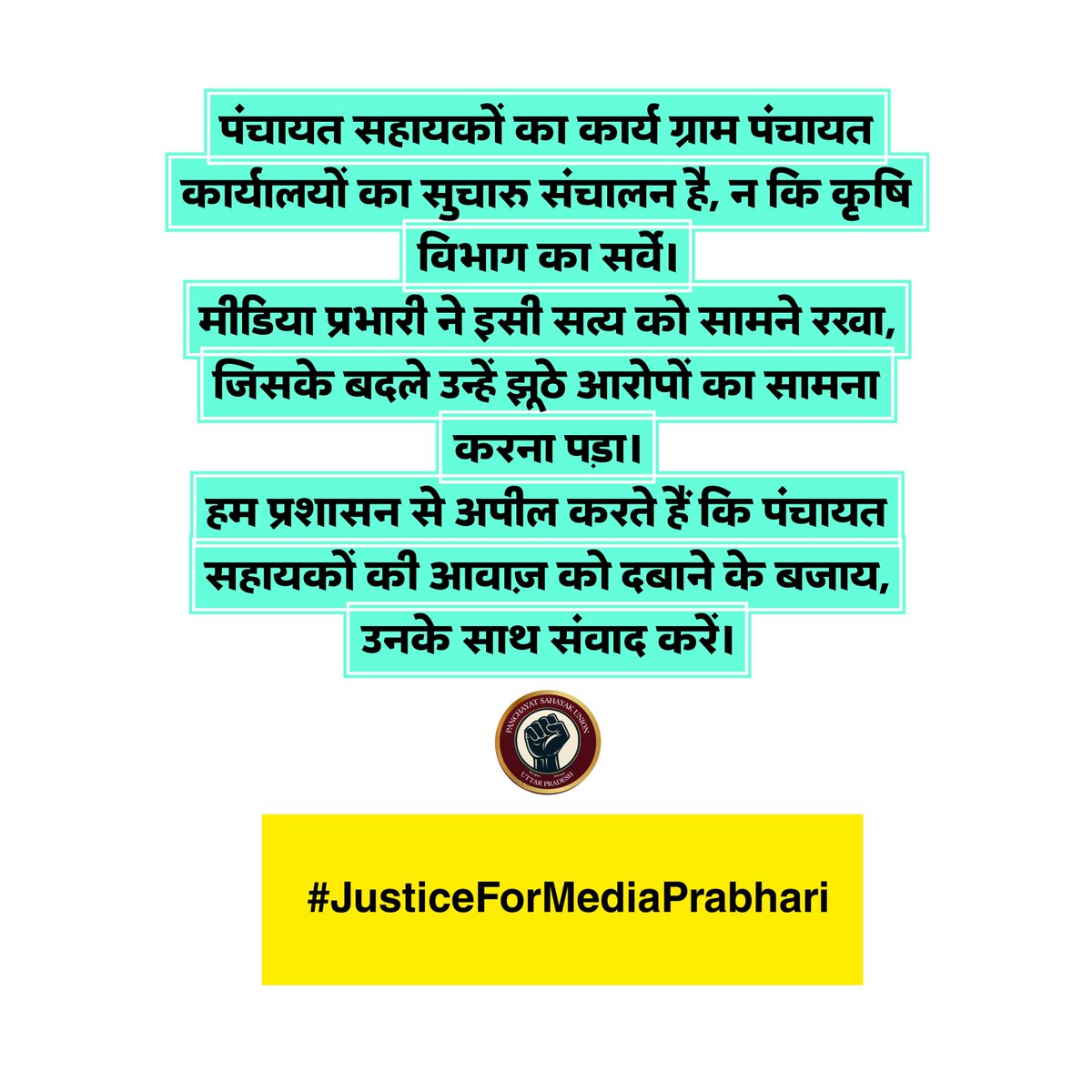 पंचायत सहायक यूनियन - उत्तर प्रदेश (@psunionup) on Twitter photo #JusticeForMediaPrabhari
डर और धमकी से पंचायत सहायकों की सेवा भावना को नहीं तोड़ा जा सकता।
मीडिया प्रभारी को न्याय दो✊
<a href="/IASEverester/">Ravindra Kumar IAS</a> <a href="/dmazamgarh/">DM AZAMGARH</a> <a href="/ChiefSecyUP/">S.P. Goyal, Chief Secretary, GoUP</a> <a href="/spgoyal/">SP Goyal</a> <a href="/yadavakhilesh/">Akhilesh Yadav</a> <a href="/CMOfficeUP/">CM Office, GoUP</a> <a href="/INCUttarPradesh/">UP Congress</a> <a href="/RahulGandhi/">Rahul Gandhi</a> <a href="/oprajbhar/">Om Prakash Rajbhar</a> <a href="/DirectorUPPR/">Director Panchayati Raj</a> #JusticeForMediaPrabhari
डर और धमकी से पंचायत सहायकों की सेवा भावना को नहीं तोड़ा जा सकता।
मीडिया प्रभारी को न्याय दो✊
<a href="/IASEverester/">Ravindra Kumar IAS</a> <a href="/dmazamgarh/">DM AZAMGARH</a> <a href="/ChiefSecyUP/">S.P. Goyal, Chief Secretary, GoUP</a> <a href="/spgoyal/">SP Goyal</a> <a href="/yadavakhilesh/">Akhilesh Yadav</a> <a href="/CMOfficeUP/">CM Office, GoUP</a> <a href="/INCUttarPradesh/">UP Congress</a> <a href="/RahulGandhi/">Rahul Gandhi</a> <a href="/oprajbhar/">Om Prakash Rajbhar</a> <a href="/DirectorUPPR/">Director Panchayati Raj</a>