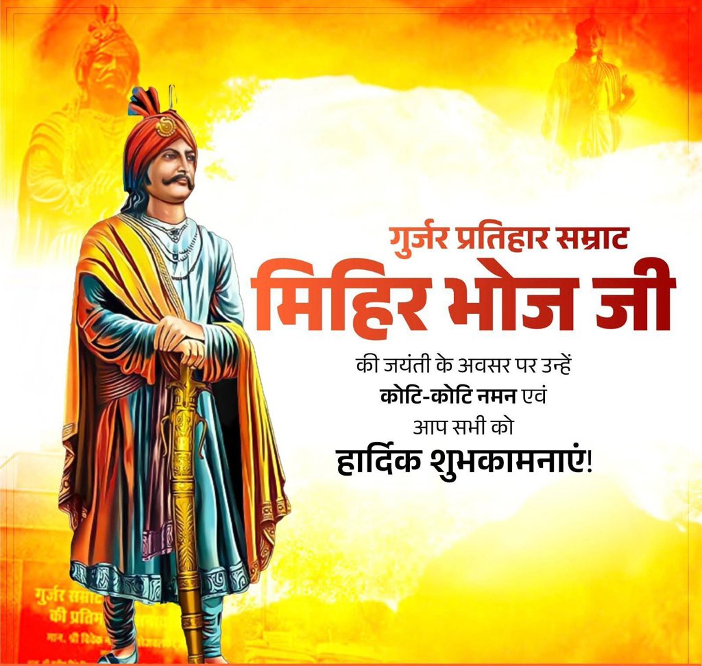 ShivprakashGjr's tweet photo. गुर्जर प्रतिहार सम्राट मिहिर भोज जी की जयंती पर उन्हें कोटि कोटि नमन । https://t.co/2AmrCApZEm