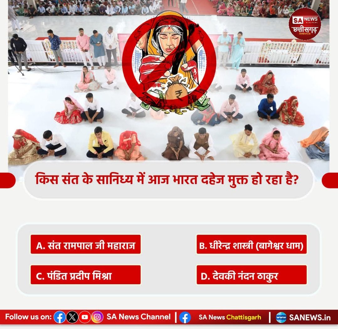 किस संत के सानिध्य में आज भारत दहेज मुक्त हो रहा है?

A. संत रामपाल जी 
B. धीरेन्द्र शास्त्री (बागेश्वर धाम) 
C. पंडित प्रदीप मिश्रा
D. देवकी नंदन ठाकुर

अपना उत्तर हमे कमेंट बॉक्स में बताए।

#दहेज_लालचीके_मत_ब्याहो_बेटी
Mission Of Sant RampalJi