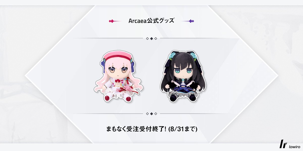 光(Fracture)と対立(Grievous Lady)ぬいぐるみ、
受注生産の締め切りはまもなく！

【受付期間: 2025年8月31日23:59(JST)まで】

こちらの受注生産分の配送時期は、
2026年2月後半を予定しております。
この機会をお見逃しなく。

宿命のふたりを、ぜひお手元に。
arcaea.lowiro.com/jp/goods
#arcaea