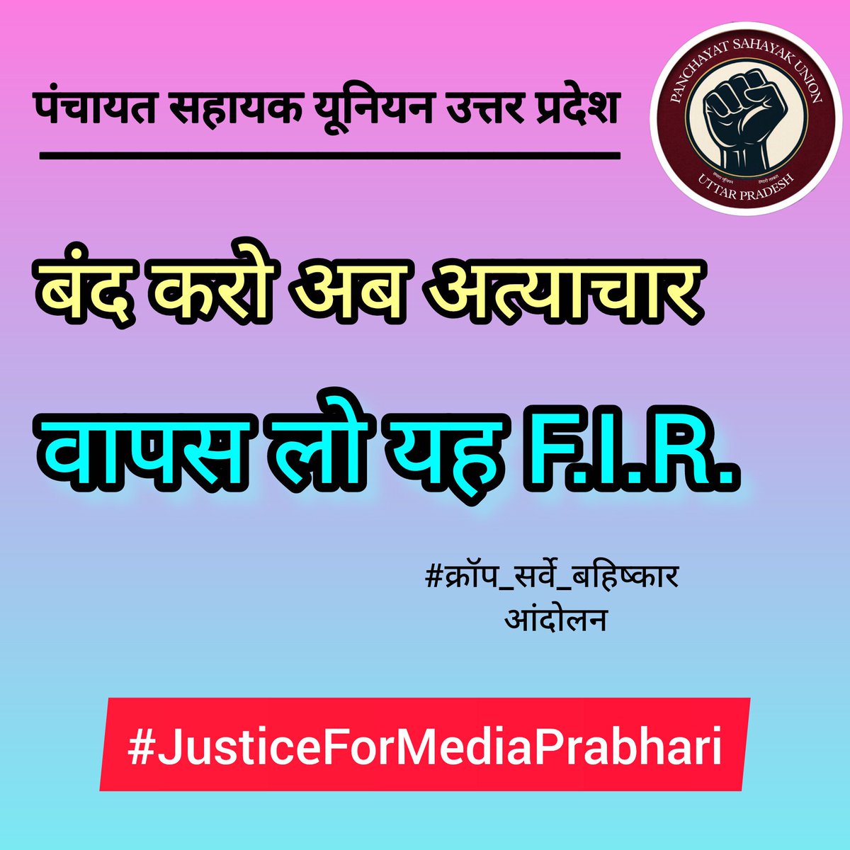 PSU_KNP's tweet photo. #JusticeForMediaPrabhari

मीडिया प्रभारी पर झूठी रिपोर्ट,
क्या यही संविधान का न्याय है? 
सारे आरोप है बेबुनियाद 
झूठे आरोपों की जमी है साख

@IASEverester @dmazamgarh @ChiefSecyUP @spgoyal @yadavakhilesh @CMOfficeUP @INCUttarPradesh @RahulGandhi @oprajbhar https://t.co/YggD6WoGM4