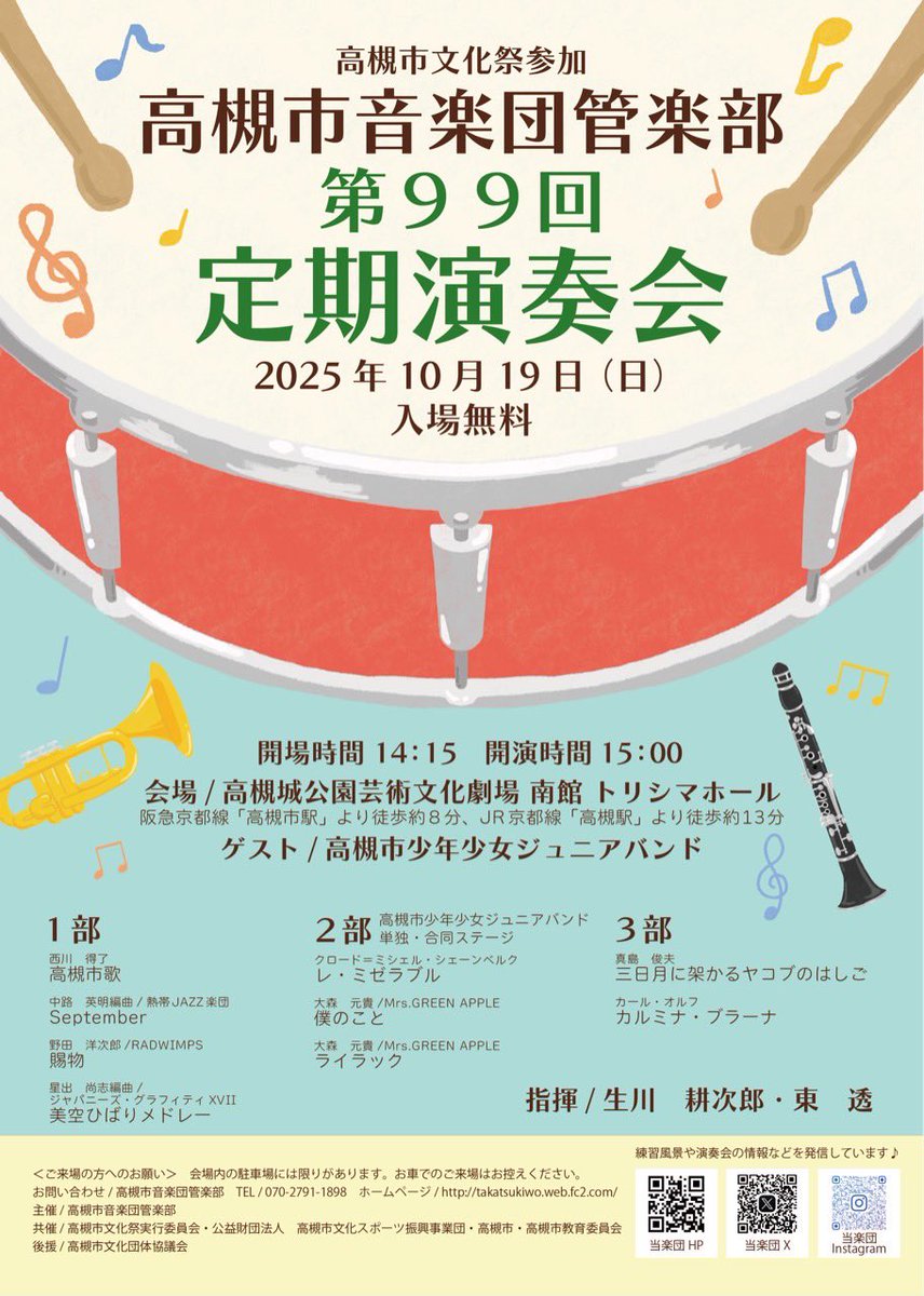 高槻市音楽団管楽部【吹奏楽団】 (@wo20210411) on Twitter photo 🍁第99回定期演奏会のお知らせ🍁
2025年10月19日(日)
開場14:15/開演15:00
高槻城公園芸術文化劇場
南館トリシマホール
takatsukiwo.web.fc2.com
秋恒例、高槻市少年少女ジュニアバンドさん(<a href="/1959TJB/">高槻市少年少女ジュニアバンド</a> )がゲスト出演!
曲目など詳しくはチラシをご覧ください😆 🍁第99回定期演奏会のお知らせ🍁
2025年10月19日(日)
開場14:15/開演15:00
高槻城公園芸術文化劇場
南館トリシマホール
takatsukiwo.web.fc2.com
秋恒例、高槻市少年少女ジュニアバンドさん(<a href="/1959TJB/">高槻市少年少女ジュニアバンド</a> )がゲスト出演!
曲目など詳しくはチラシをご覧ください😆