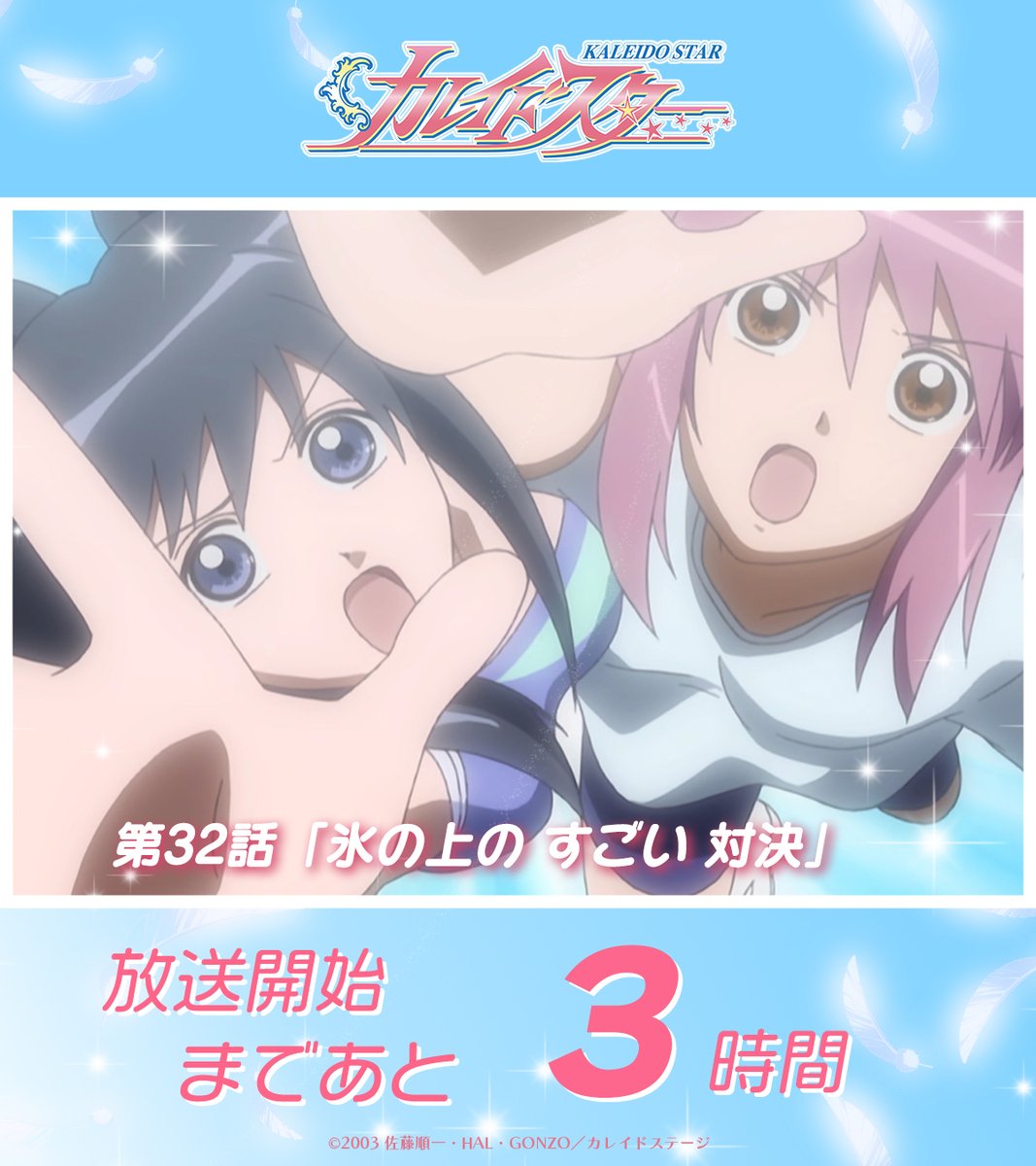 カレイドスター」アニメ公式アカウント on X