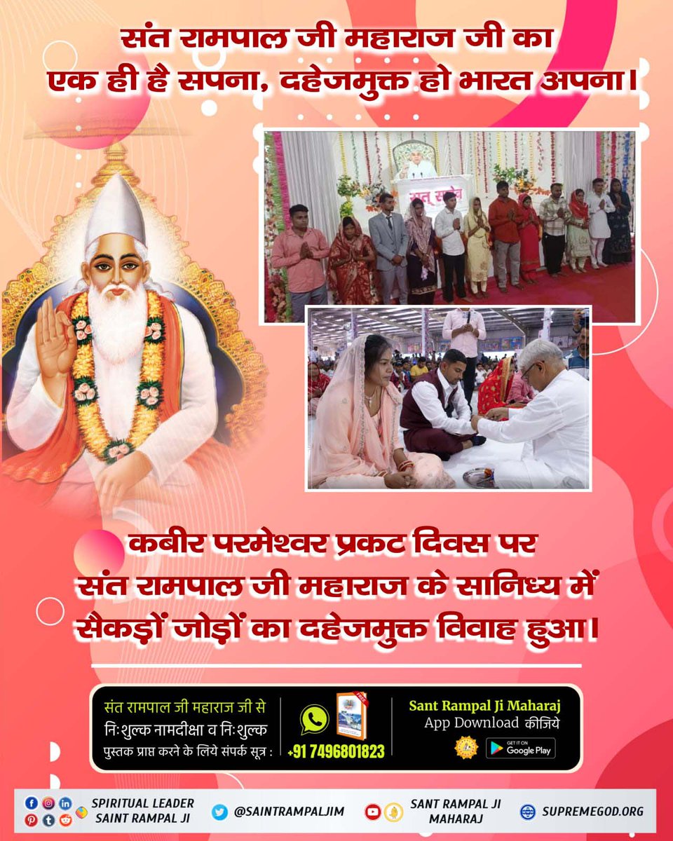 #दहेज_लालचीके_मत_ब्याहो_बेटी
दहेज न देने पर जहां समाज में बेटी को प्रताड़ित किया जाता है।
वहीं संत रामपाल जी महाराज जी के ज्ञान से सादगी से हो रहे हैं दहेज मुक्त विवाह। सास-ससुर द्वारा बहू को घर में दिया जाता है बेटी के समान दर्जा।
Mission Of Sant RampalJi