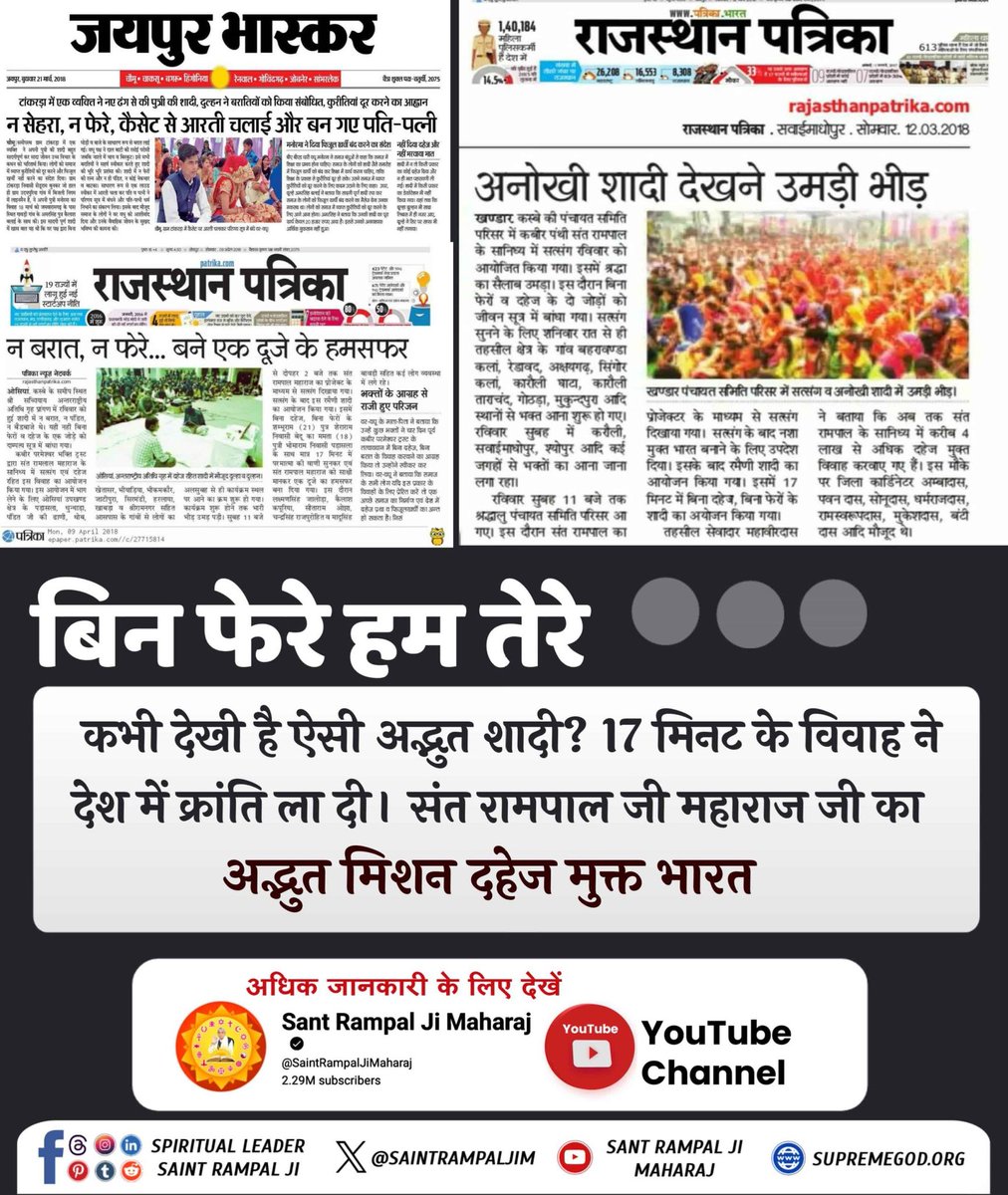 #दहेज_लालचीके_मत_ब्याहो_बेटी
दहेज के कारण मासूम लड़कियों को गर्भ में ही मार दिया जाता है। लेकिन, अब बेटी बोझ नहीं। 
क्योंकि संत रामपाल जी महाराज दहेज मुक्त भारत बना रहे हैं। 
संत रामपाल जी महाराज के शिष्य बिना दहेज के 17 मिनट में रमैनी (शादी) करके, खुशहाल जीवन जी रहे हैं।