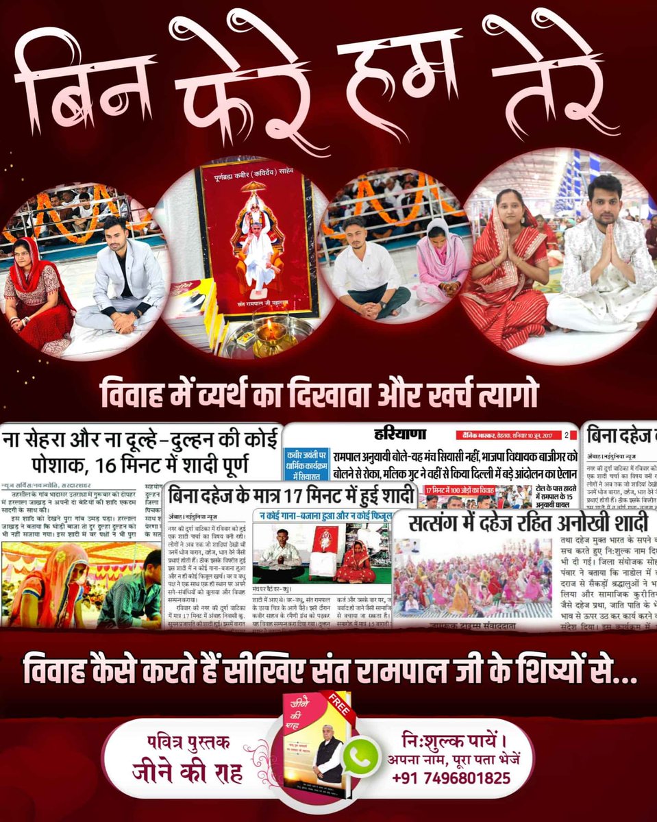 TushendraDas's tweet photo. #दहेज_लालचीके_मत_ब्याहो_बेटी

Mission Of Sant RampalJiबिन फेरे हम तेरे
बगैर किसी लोक दिखावे और दहेज के 17 मिनट का अनोखा विवाह जिससे बेटी के जीवन की राह सुगम बन जाती है। https://t.co/DwXT93sflb