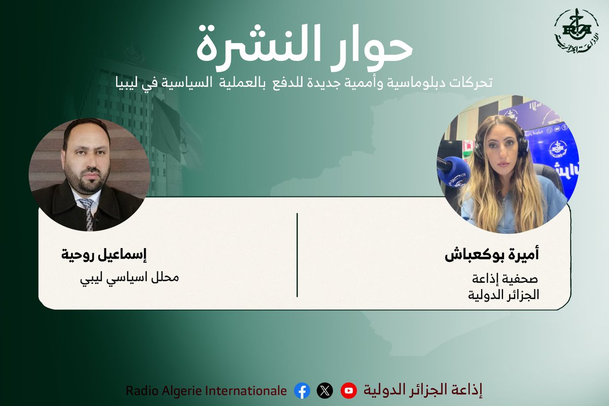 radioalginter's tweet photo. 🔴تحركات دبلوماسية وأممية جديدة للدفع بالعملية السياسية في ليبيا
⭕️حوار النشرة لأميرة بوكعباش
🔳الضيف: المحلل السياسي الليبي إسماعيل روحية
🎙️https://t.co/p1f60K7T8J https://t.co/GVnqdonMYe