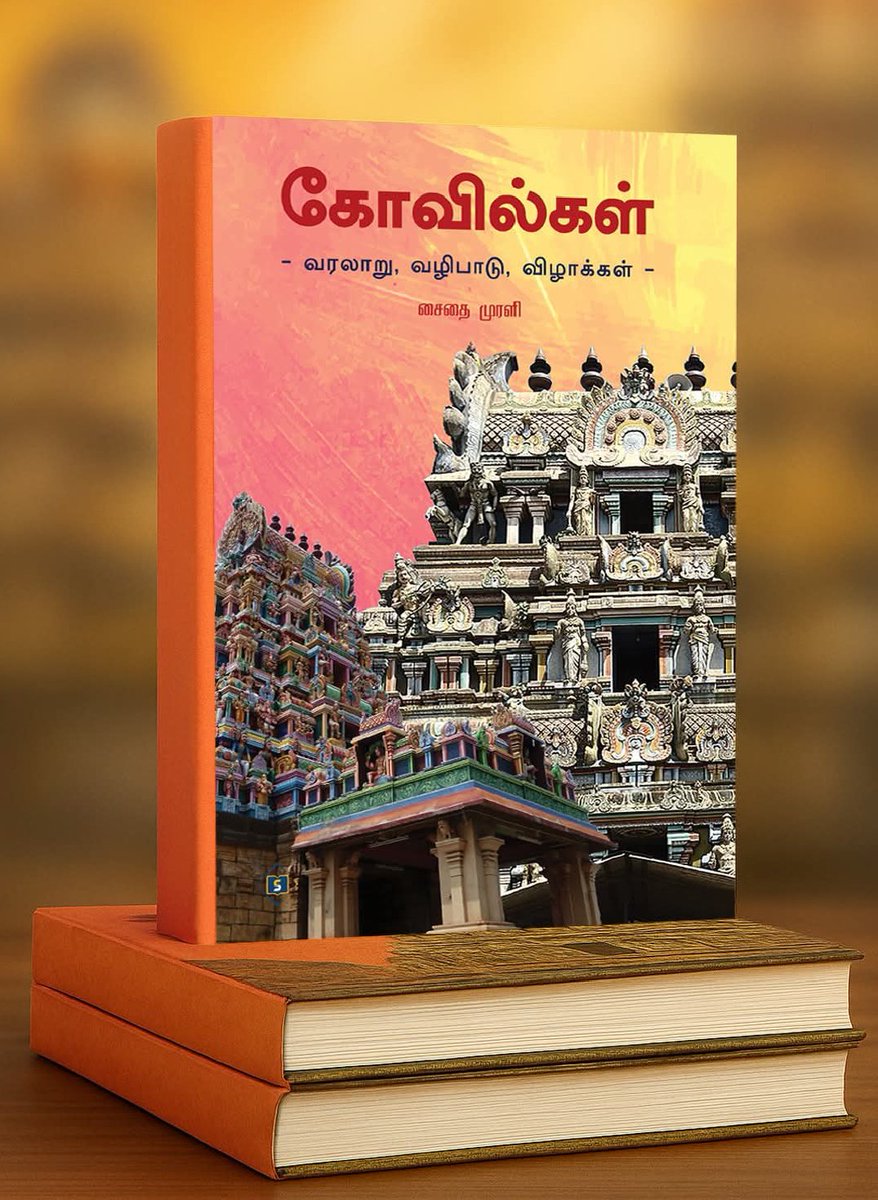 haranprasanna's tweet photo. சிறப்புமிக்க, அரிய கோவில்களைப் பற்றித் தெரிந்து கொள்வதன் மூலம் நம் நாட்டின் தொன்மையான பண்பாட்டையும் மக்களின் உயர்ந்த நாகரிகப் பின்புலத்தைப் பற்றியும் தெரிந்து கொள்ள இந்தப் புத்தகம் உதவுகிறது.
#Kovilgal #Aanmigam #Bakthi #Varalaaru #TamilBooks #KovilWorship #Panpadu #Naagarigam #Parambariyam #TamilAuthor #BookReview #Perumai#Tamilnadu
#ArivumAanmigam #Swasam #swasampublications