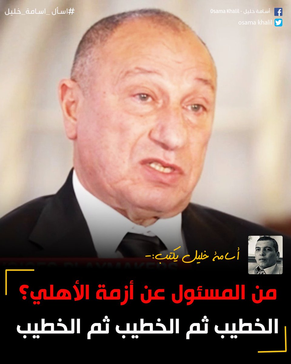 اسامةخليل يكتب ✍️: من المسئول عن أزمة الأهلي؟
🎯الخطيب ثم الخطيب ثم الخطيب

لقراءة المقال| facebook.com/share/p/1A77pb…