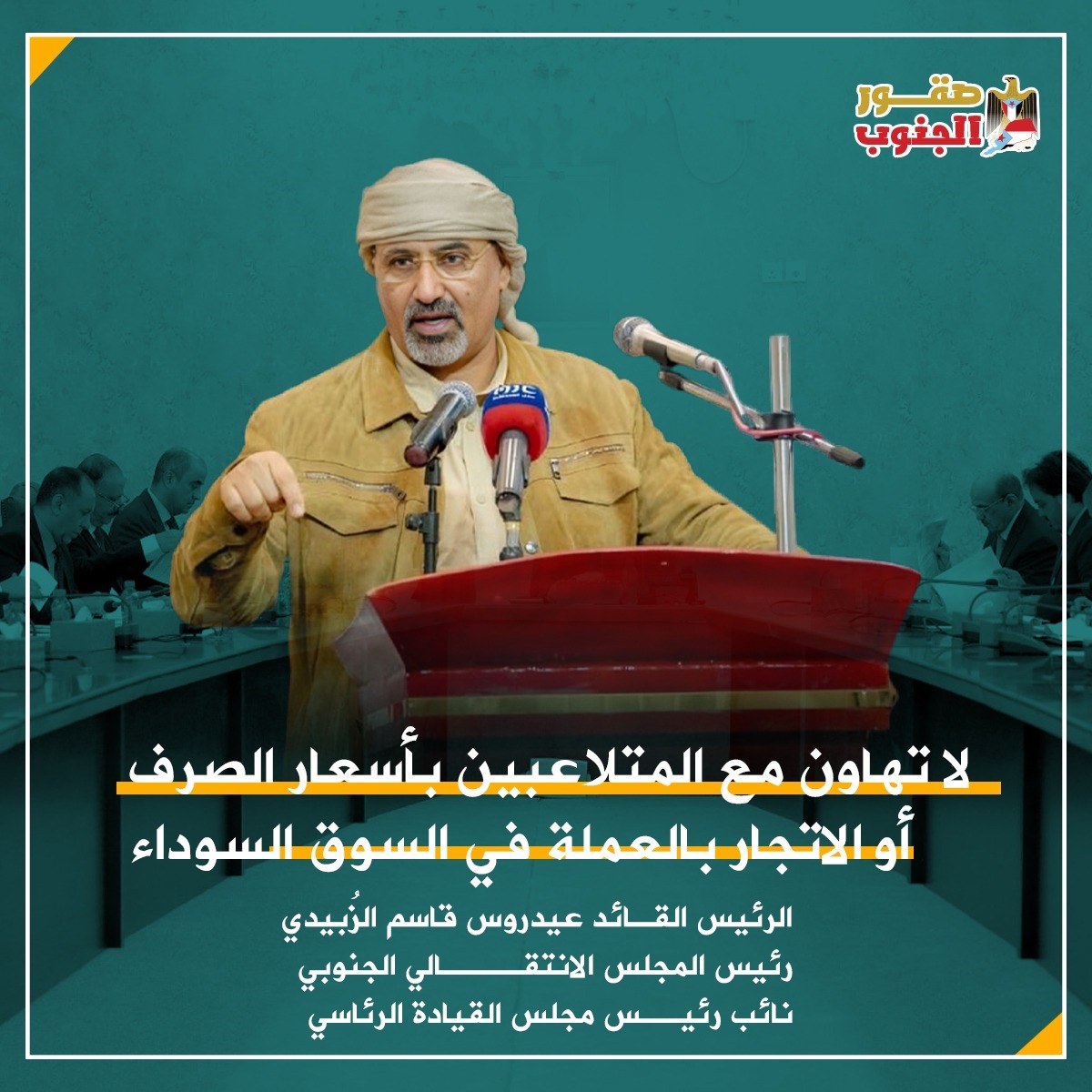 لا تهاون مع المتلاعبين بأسعار الصرف أو الاتجار بالعملة في السوق السوداء
الرئيس القائد عيدروس الزبيدي
#صقور_الجنوب