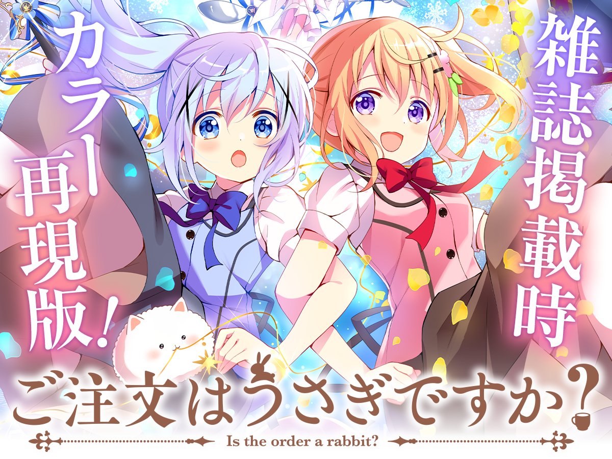 ✨再連載✨ 「ご注文はうさぎですか？」Koi先生 雑誌掲載時カラー