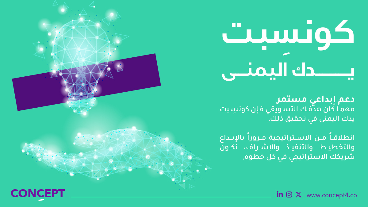 concept4mkt's tweet photo. كونسبت.. اليد اليمنى اللي تعتمد عليها لتحقيق أهدافك بخطوات واثقة 💡✨
 #كونسبت #تسويق https://t.co/2wF7xsamPA