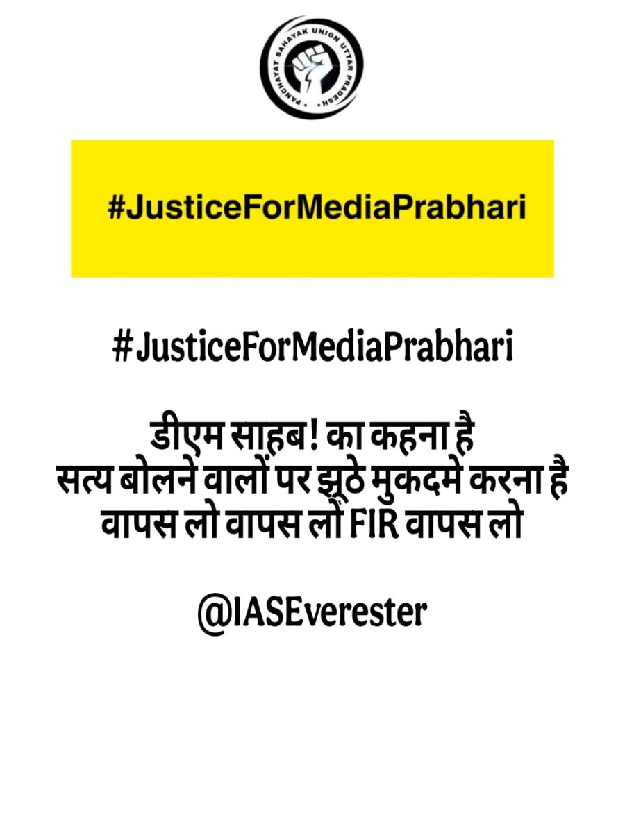 PSU_Ayodhya's tweet image. #JusticeForMediaPrabhari

डर और धमकी से पंचायत सहायकों की सेवा भावना को नहीं तोड़ा जा सकता।

मीडिया प्रभारी को न्याय दो✊

@IASEverester @dmazamgarh @ChiefSecyUP @spgoyal @yadavakhilesh @CMOfficeUP @INCUttarPradesh @RahulGandhi @oprajbhar @DirectorUPPR