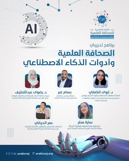 بدأ العد التنازلي .. التسجيل في البرنامج التدريبي "الصحافة العلمية وأدوات الذكاء الاصطناعي"
ونظرا للإقبال الشديد ورغبتنا في أن يستفيد اكبر عدد من الزملاء الصحفيين بالمبادرة تقرر تمديد باب الاشتراك حتى الأربعاء  ٢٧ أغسطس
سينطلق البرنامج بداية الأسبوع القادم مع نخبة من المدربين