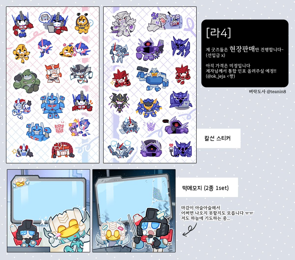 아이아콘2025 [라4]에서 스티커, 메모지 나올 예정입니다~
별도 선입금은 받지 않고 현장판매만 진행합니다.
자세한 건 후에 제자님께서 올려주실 통합 인포에서 확인해 주세요!! 🙏
#아이아콘2025_홍보