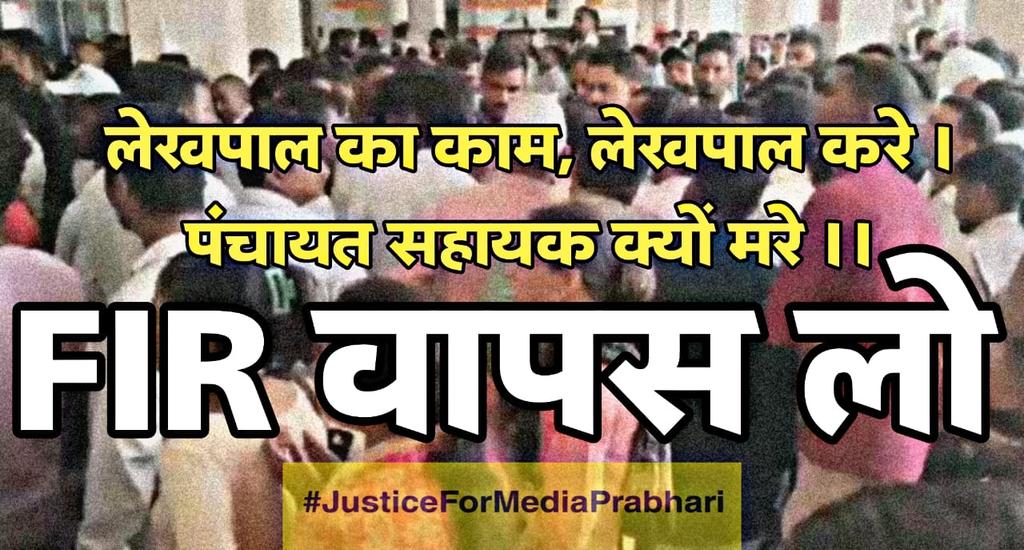 Rahul Yadav (@05rahulyadav) on Twitter photo #JusticeForMediaPrabhari
शासन अब होश में आओ,
FIR को वापस लो।
<a href="/IASEverester/">Ravindra Kumar IAS</a> <a href="/dmazamgarh/">DM AZAMGARH</a> <a href="/ChiefSecyUP/">S.P. Goyal, Chief Secretary, GoUP</a> <a href="/spgoyal/">SP Goyal</a> <a href="/yadavakhilesh/">Akhilesh Yadav</a> <a href="/CMOfficeUP/">CM Office, GoUP</a> <a href="/INCUttarPradesh/">UP Congress</a> <a href="/RahulGandhi/">Rahul Gandhi</a> <a href="/oprajbhar/">Om Prakash Rajbhar</a> #JusticeForMediaPrabhari
शासन अब होश में आओ,
FIR को वापस लो।
<a href="/IASEverester/">Ravindra Kumar IAS</a> <a href="/dmazamgarh/">DM AZAMGARH</a> <a href="/ChiefSecyUP/">S.P. Goyal, Chief Secretary, GoUP</a> <a href="/spgoyal/">SP Goyal</a> <a href="/yadavakhilesh/">Akhilesh Yadav</a> <a href="/CMOfficeUP/">CM Office, GoUP</a> <a href="/INCUttarPradesh/">UP Congress</a> <a href="/RahulGandhi/">Rahul Gandhi</a> <a href="/oprajbhar/">Om Prakash Rajbhar</a>