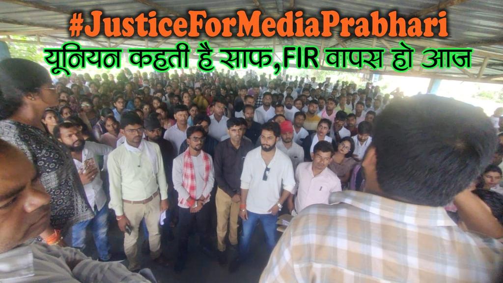 PSU_Ayodhya's tweet image. #JusticeForMediaPrabhari

मीडिया प्रभारी पर झूठी रिपोर्ट,
क्या यही संविधान का न्याय है? 
सारे आरोप है बेबुनियाद 
झूठे आरोपों की जमी है साख

@IASEverester @dmazamgarh @ChiefSecyUP @spgoyal @yadavakhilesh @CMOfficeUP @INCUttarPradesh @RahulGandhi @oprajbhar