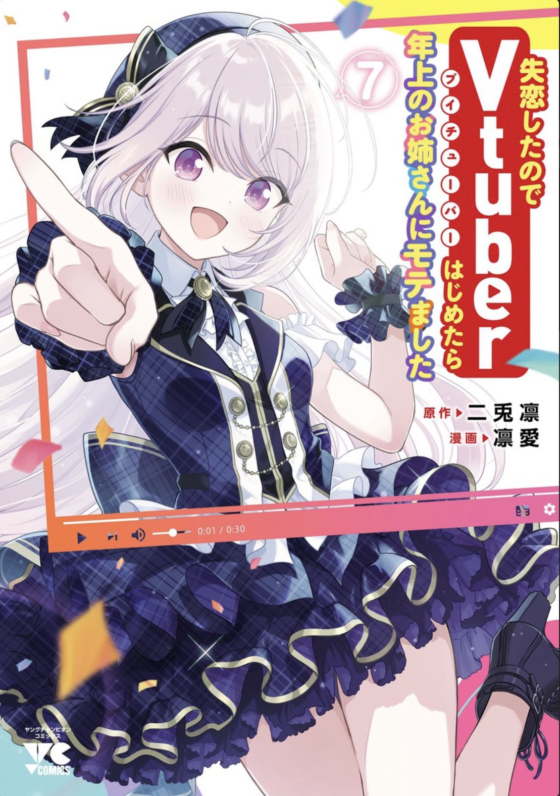 失恋したのでVtuberはじめたら年上のお姉さんにモテました　1巻～6巻セット 失恋したのでVtuberはじめたら年上のお姉さんにモテました 6 (6