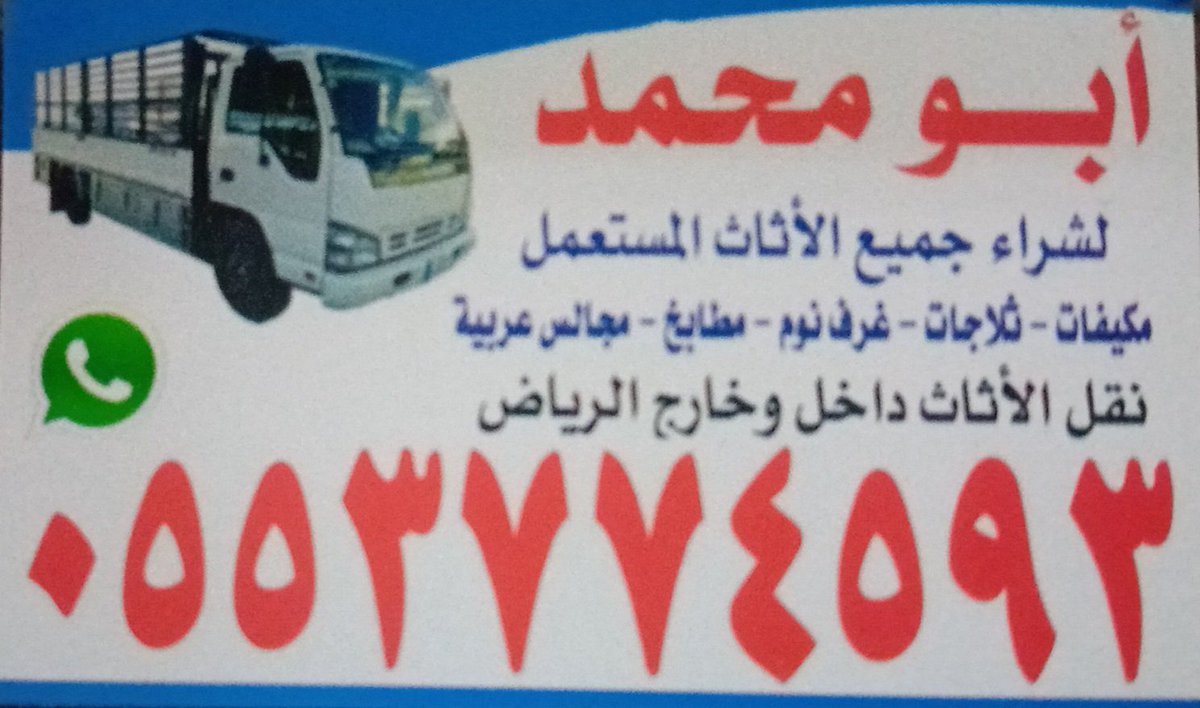 🌟🚚 أبو محمد لشراء الأثاث المستعمل  داخل  الرياض 🚚🌟
✨ خدماتنا المميزة:
🔹 شراء مكيفات
🔹 شراء ثلاجات
🔹 شراء غرف نوم
🔹 شراء مطابخ
و جميع الأثاثات المنزلية المستعملة  والأجهزة الكهربائية 
💯 سرعة – دقة – أسعار مناسبة 
📞  للتواصل  واتساب  او الإتصال على الرقم:0553774593