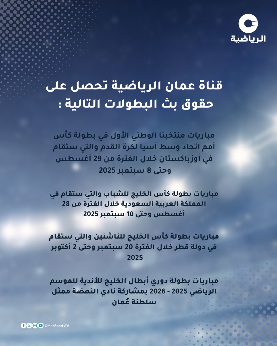 قناة #عمان_الرياضية تحصل على حقوق بث البطولات التالية : 

1️⃣ مباريات منتخبنا الوطني الأول في بطولة كأس أمم اتحاد وسط آسيا لكرة القدم والتي ستقام في أوزباكستان خلال الفترة من 29 أغسطس وحتى 8 سبتمبر 2025 

2️⃣ مباريات بطولة كأس الخليج للشباب والتي ستقام في المملكة العربية السعودية