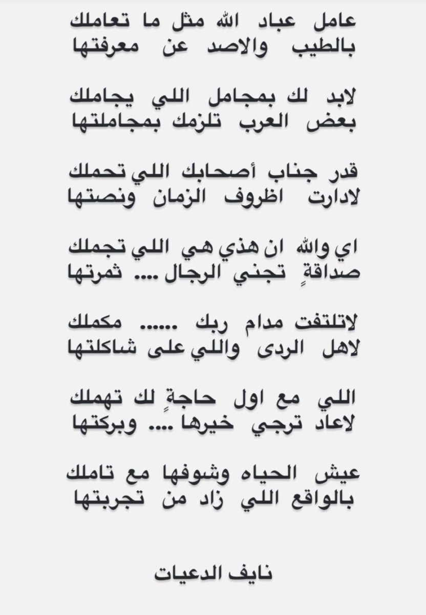 ◻️

أبيات معبرة للمبدع الشاعر
<a href="/N_aldaiyat/">نايف الدعيات</a> 
#نايف_الدعيات