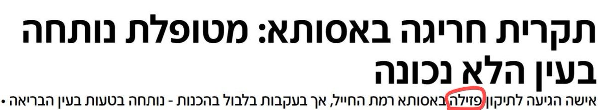 לא כדאי להתחיל ולתקן את הפזילה של המנתח קודם?
