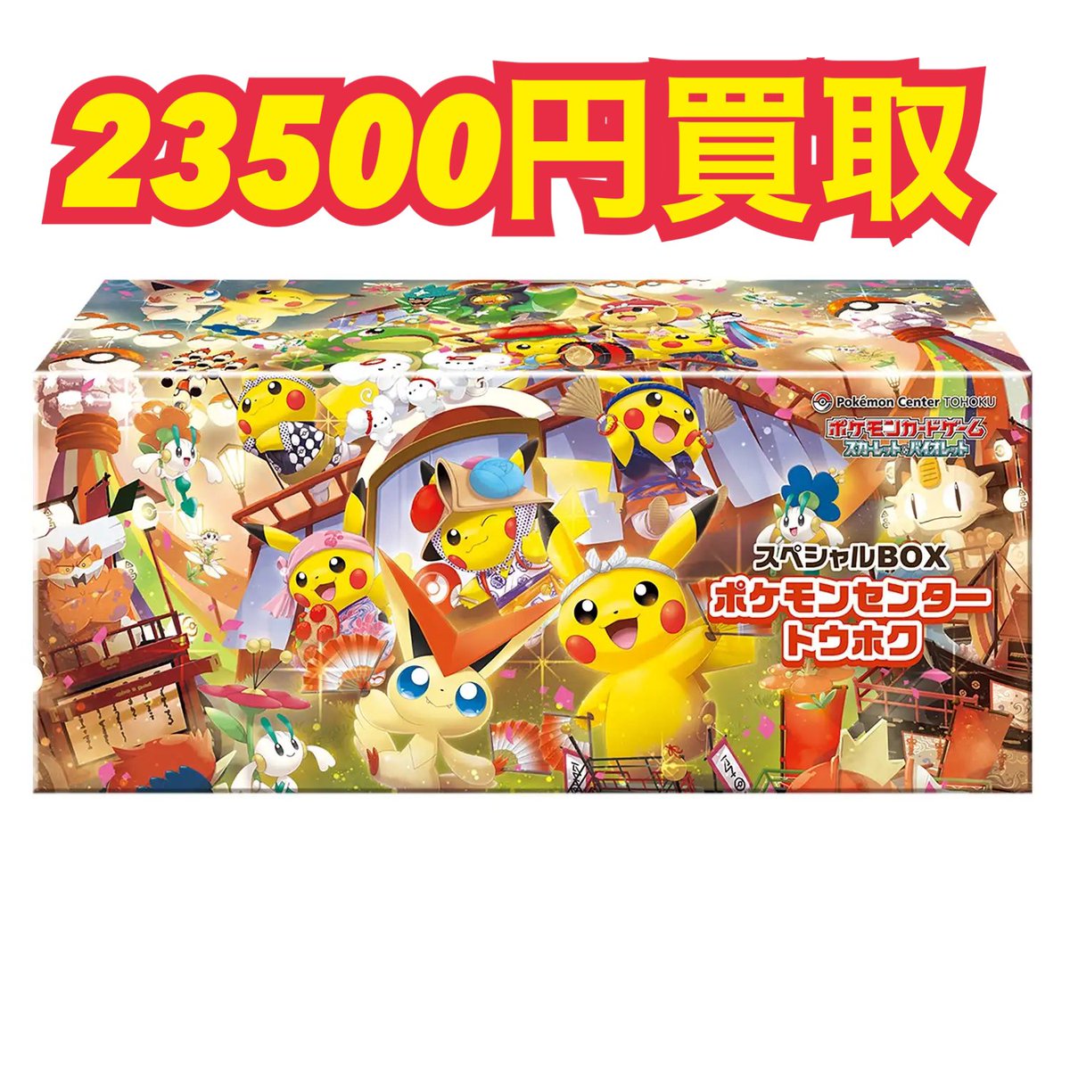 8/27更新 🔥高価買取中🔥 トウホクのピカチュウ 東北のピカチュウ 新品