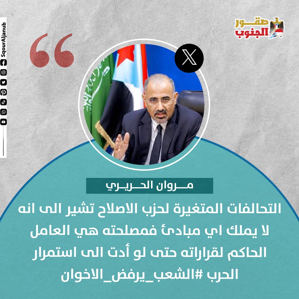 منصة صقور الجنوب الرقمية (@sqouraljanub) on Twitter photo حزب الاصلاح تشير الى انه لا يملك اي مبادئ
<a href="/SqourAljanub/">منصة صقور الجنوب الرقمية</a>
@trendaljanub
<a href="/5SuiOfpKCLg0b4d/">مروان الحريري 969+</a>
#ترند_الجنوب
#صقور_الجنوب حزب الاصلاح تشير الى انه لا يملك اي مبادئ
<a href="/SqourAljanub/">منصة صقور الجنوب الرقمية</a>
@trendaljanub
<a href="/5SuiOfpKCLg0b4d/">مروان الحريري 969+</a>
#ترند_الجنوب
#صقور_الجنوب