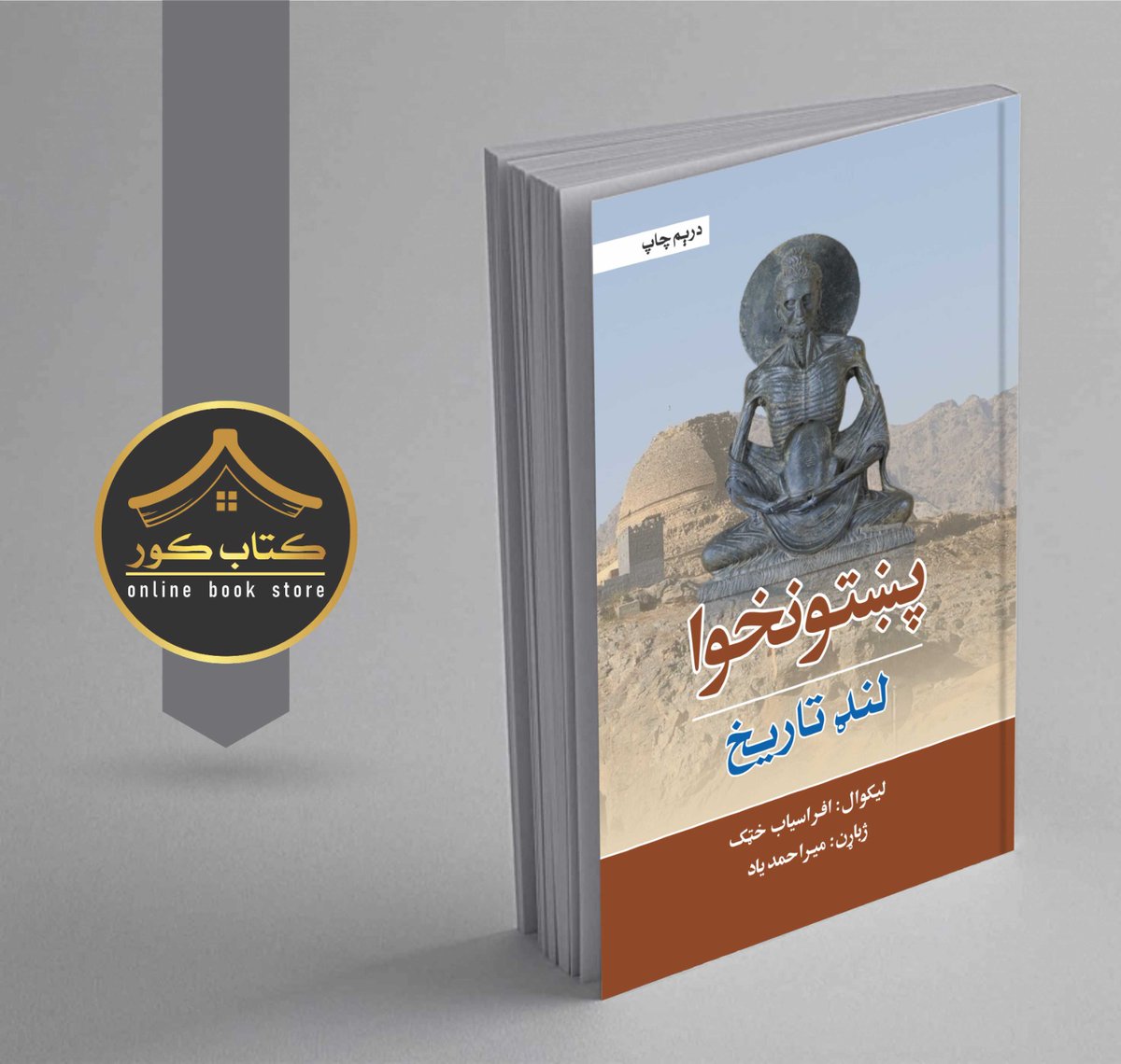 پښتونخوا تاريخي (کړه وړه) لنډ تاریخ 
ليکوال افراسياب خټک 
ژباړن مير احمد ياد 
درېم چاپ 
ترلاسه کولو درک 
کتاب کور پيښور 
*#Kitabkor
Address 
Shop No LG 8 Sheikh Yaseen Trade Center Arbab road stop University Road Peshawar.
kitaabkor@gmail.com.
Contact No ;03319801600
<a href="/a_siab/">Afrasiab Khattak</a>
