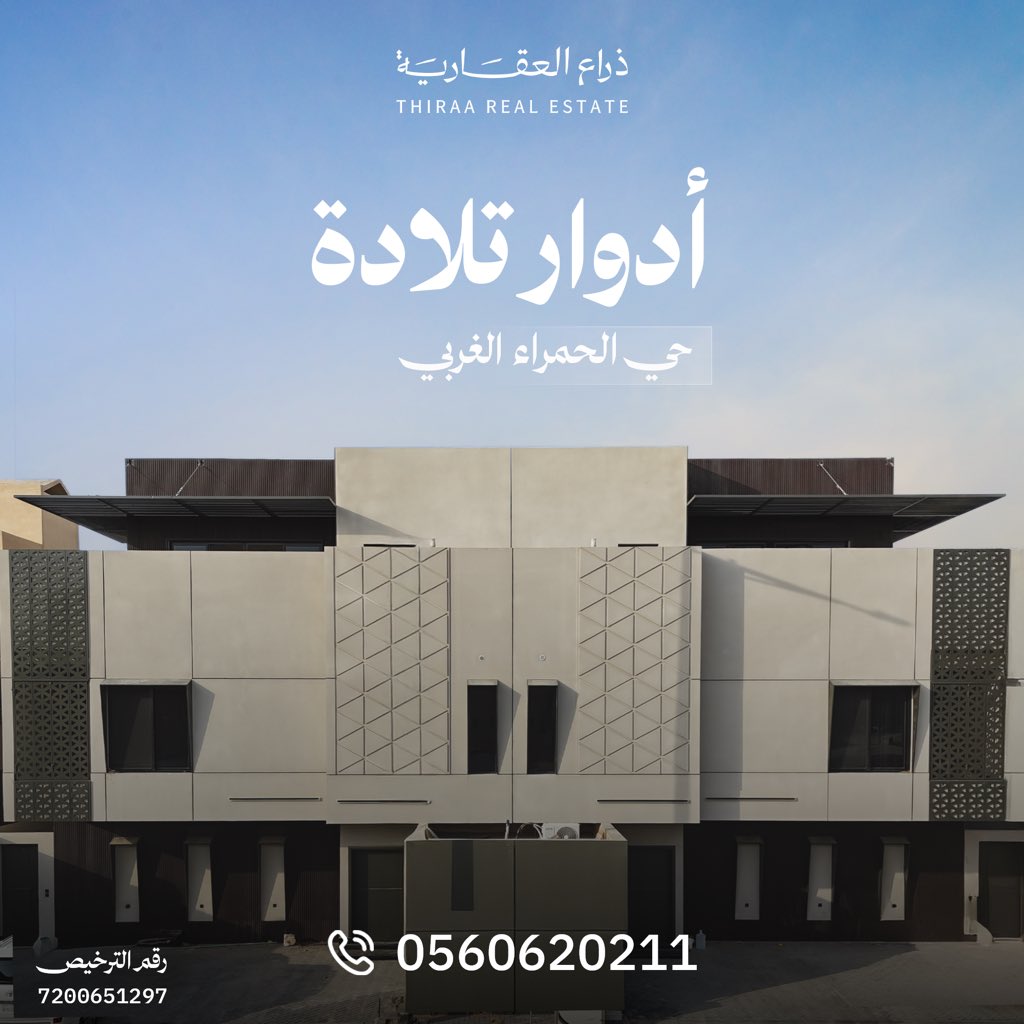 الموقع الفاخر والسكن المميز…
أدوار تلادة ريزدنس-الحمراء الغربي
📍 في حي الحمراء الغربي، على بُعد
 5د فقط من حديقة الملك سلمان ومحطة المترو
15د فقط من KAFD.
أدوار بتصاميم حديثة تضم 3 غرف نوم واسعة، غرفة سائق وخادمة، مع مصاعد وتكييف راكب

للتفاصيل: thiraa.sa/?utm_source=X