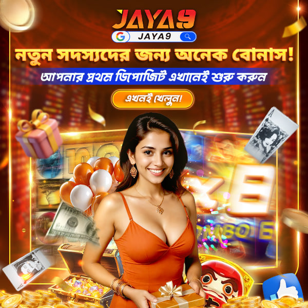 Jaya9Official's tweet photo. 🎁 নতুন সদস্যদের জন্য অনেক বোনাস! ✨
এখনই যোগ দিন Jaya9-এ এবং উপভোগ করুন বিশেষ সুবিধা। 💎
🛫 আজই আপনার প্রথম ডিপোজিট করুন এবং দাবি করুন দারুণ বোনাস যা আপনার খেলা করবে আরও রোমাঞ্চকর! 🚀

#Jaya9 #BigBonus #NewMember #FirstDeposit https://t.co/Md2osYSkgA