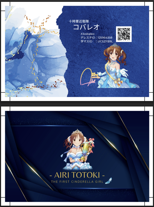 今日一日、初めてアイマス名刺デザイン制作してた(｀・ω・´)
結局悩みに悩んでとときんの名刺２種類出来てしまったわ…ｗ
明日起きて改めて確認しておかしくなかったらこれで入稿しよう！