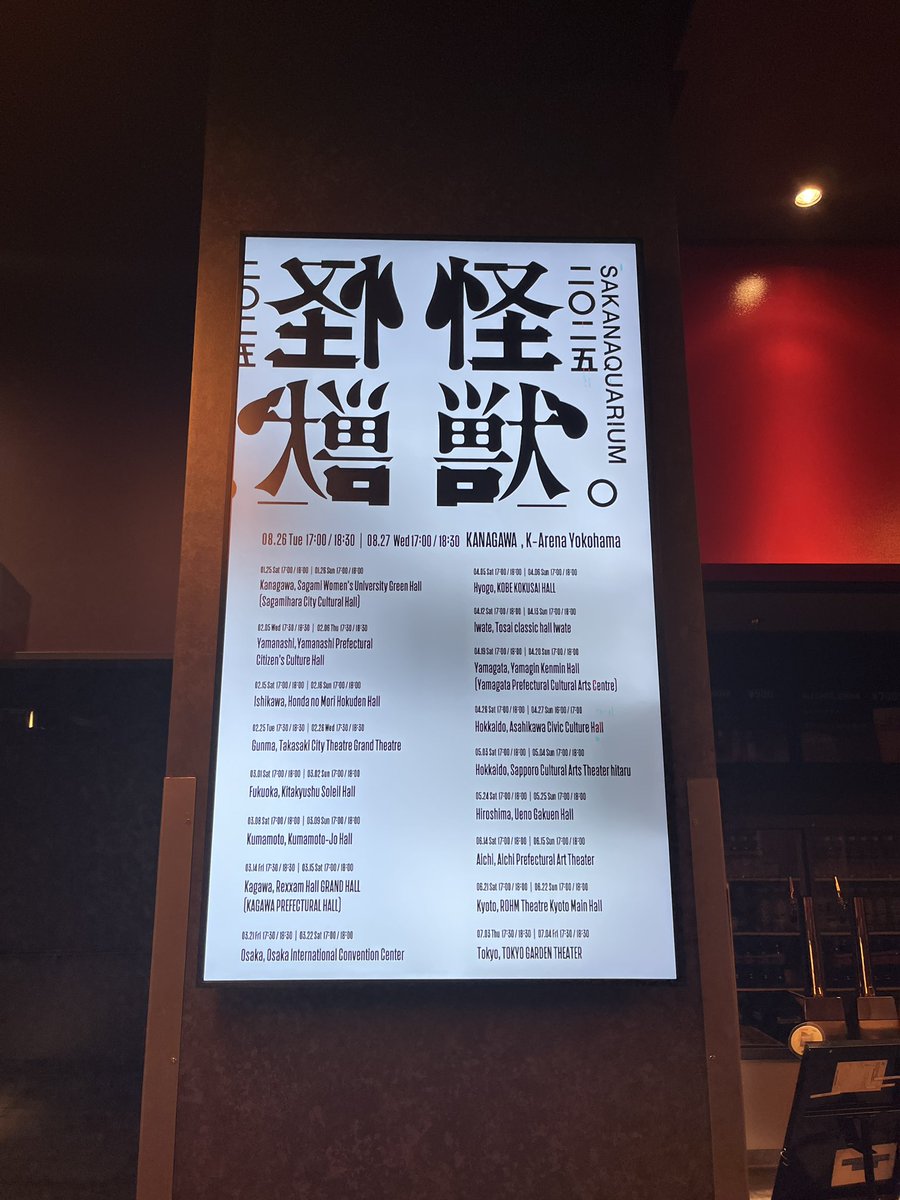 bee_aaah's tweet photo. 本家の新宝島を凄まじい音響で体感して、その上で大橋さん聞くという贅沢な夏の終わり。
 #SAKANAQUARIUM2025怪獣 https://t.co/H1lf1s1XLj