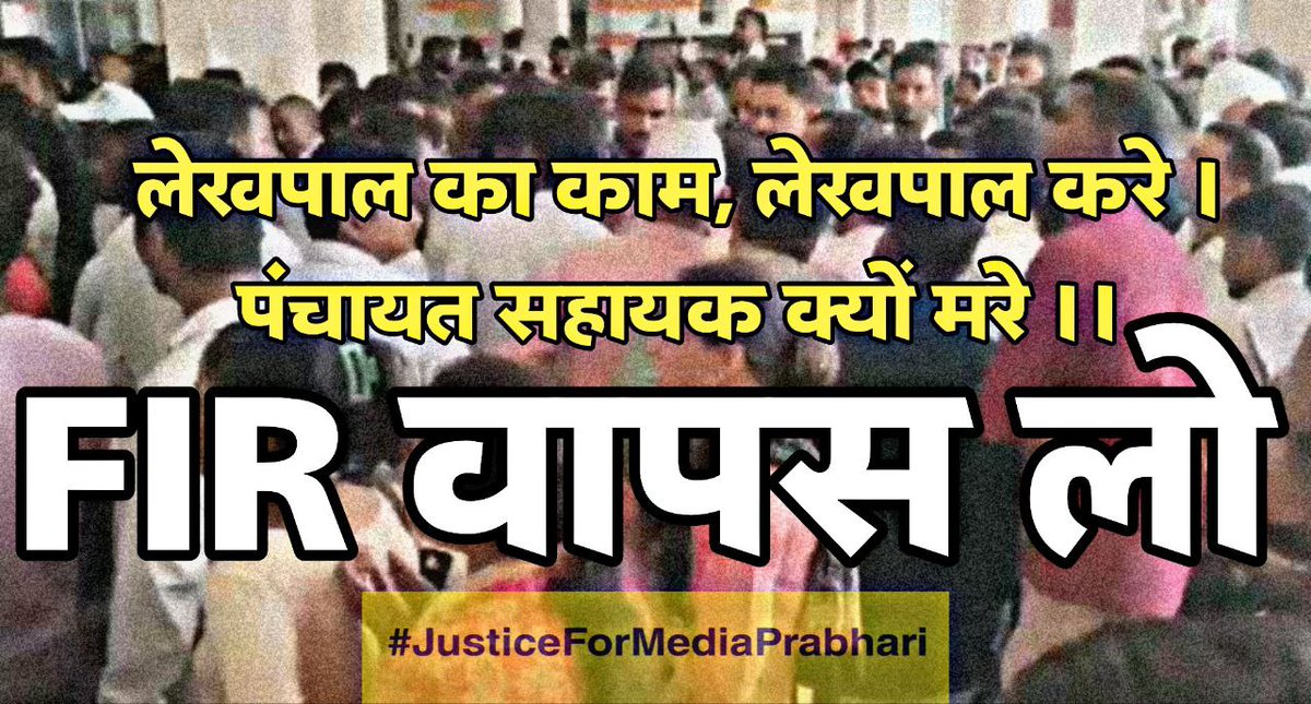 पंचायत सहायक यूनियन - उत्तर प्रदेश (@psunionup) on Twitter photo #JusticeForMediaPrabhari
पंचायत सहायकों से क्रॉप सर्वे कराना नियमविरुद्ध है फिर भी विरोध पर झूठी रिपोर्ट?
लोकतंत्र में आवाज उठाना गुनाह कब से हो गया?
<a href="/IASEverester/">Ravindra Kumar IAS</a> <a href="/dmazamgarh/">DM AZAMGARH</a> <a href="/ChiefSecyUP/">S.P. Goyal, Chief Secretary, GoUP</a> <a href="/spgoyal/">SP Goyal</a> <a href="/yadavakhilesh/">Akhilesh Yadav</a> <a href="/CMOfficeUP/">CM Office, GoUP</a> <a href="/INCUttarPradesh/">UP Congress</a> <a href="/RahulGandhi/">Rahul Gandhi</a> <a href="/oprajbhar/">Om Prakash Rajbhar</a> #JusticeForMediaPrabhari
पंचायत सहायकों से क्रॉप सर्वे कराना नियमविरुद्ध है फिर भी विरोध पर झूठी रिपोर्ट?
लोकतंत्र में आवाज उठाना गुनाह कब से हो गया?
<a href="/IASEverester/">Ravindra Kumar IAS</a> <a href="/dmazamgarh/">DM AZAMGARH</a> <a href="/ChiefSecyUP/">S.P. Goyal, Chief Secretary, GoUP</a> <a href="/spgoyal/">SP Goyal</a> <a href="/yadavakhilesh/">Akhilesh Yadav</a> <a href="/CMOfficeUP/">CM Office, GoUP</a> <a href="/INCUttarPradesh/">UP Congress</a> <a href="/RahulGandhi/">Rahul Gandhi</a> <a href="/oprajbhar/">Om Prakash Rajbhar</a>