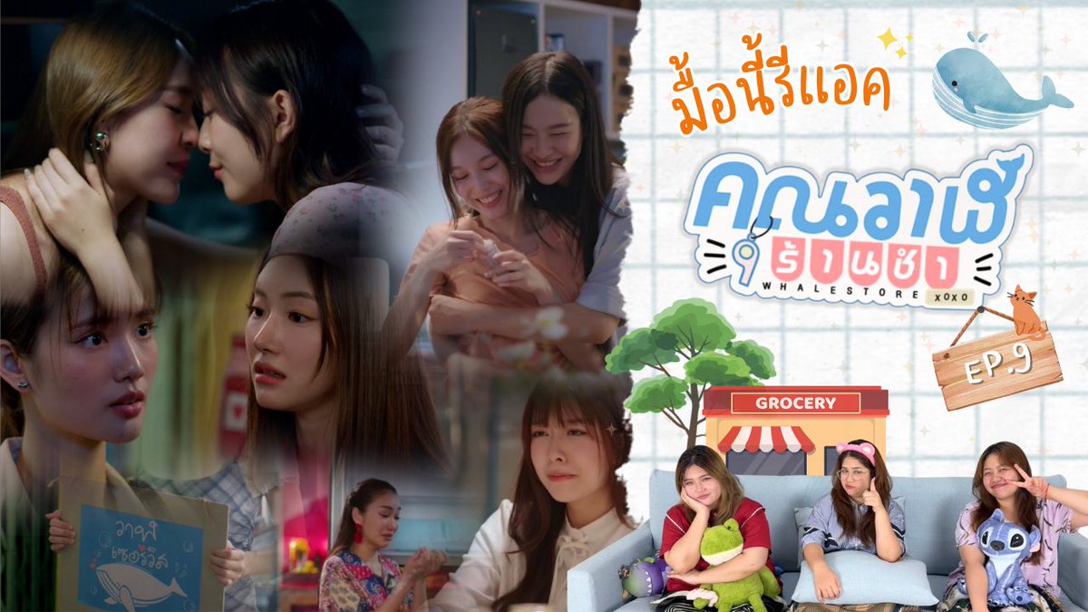 🐳มื้อนี้รีแอค EP.451 | Reaction คุณวาฬร้านชำ [Whale Store xoxo] EP.9 😭😭😭<a href="/WhaleStorexoxo/">คุณวาฬร้านชำ Whale Store XOXO</a> <a href="/GMMTV/">GMMTV</a> <a href="/panlyyy/">Milk (มิ้ลค์)</a> <a href="/loverrukk/">เลิฟรัก</a> <a href="/junewanwimol19/">จูนววม</a> <a href="/mewnich__/">Mewnich</a> 
.
📷 youtu.be/3IattjLpD7Y?si…
. 
#WhaleStorexoxo #GMMTV #WhaleStorexoxoEP9 #MilkLove #JuneMewnich