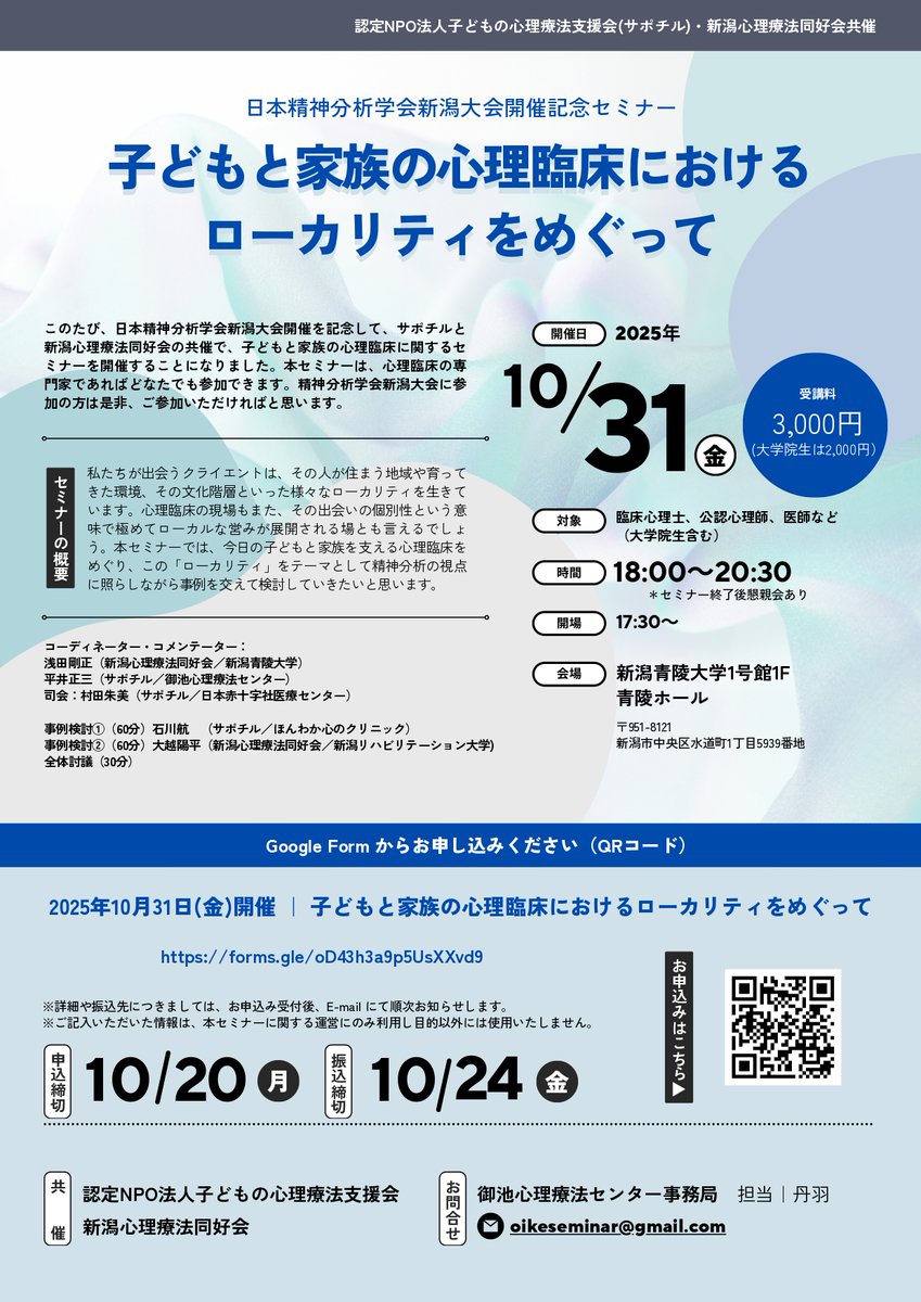 NpoKodomoshinri's tweet photo. おはようございます、サポチルです🌞

10月31日、日本精神分析学会新潟大会の前日に、新潟心理療法同好会様との協働にてセミナーを実施することとなりました！

会場や詳細な時間などは添付のチラシをご覧いただければと思います。
申し込み締め切りは10月20日までとなっておりますのでご注意ください。

皆さまのご参加をお待ちしております。

お申し込みはこちらから！
→https://t.co/JXYfn60Bye