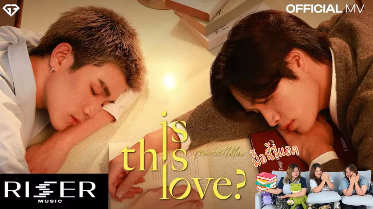 📖 มื้อนี้รีแอค EP.450 | Reaction เรียกว่ารักได้ไหม ( Is This Love? ) - GeminiFourth [ Official MV ] 🧸✨ <a href="/gemini_ti/">gemini_nt</a> <a href="/tawattannn/">FOURTH</a> 
.
🔗youtu.be/inJLgKSUp38?si…
.
#GeminiFourth #GFAwakeConcert #สำรับติ่ง #มื้อนี้รีแอค #IsThisLove_GeminiFourth