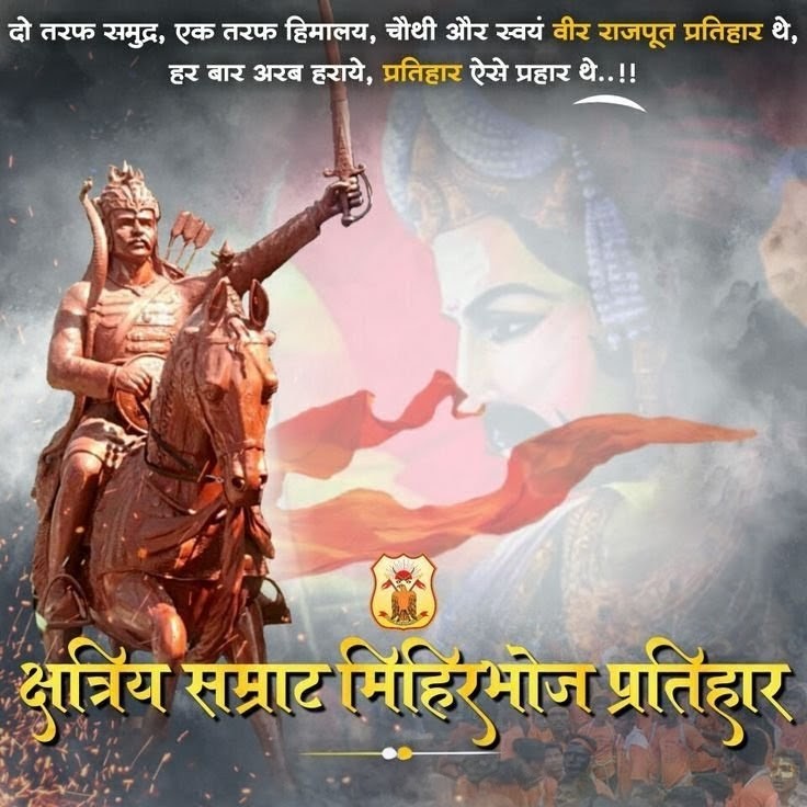 Thakur Navdeep MankotiaЁЯжБ (@navdeepthakurr) on Twitter photo рдкрд░рдо рд╢реНрд░реА рд╡рд┐рд╖реНрдгреБ рднрдХреНрдд рдХреНрд╖рддреНрд░рд┐рдп рдХреБрд▓ рднреВрд╖рдг рд╡реАрд░ рд╢рд┐рд░реЛрдордгрд┐ рд╕рдореНрд░рд╛рдЯ рдорд┐рд╣рд┐рд░ рднреЛрдЬ рдкреНрд░рддрд┐рд╣рд╛рд░ рдЬреА рдХреА рдЬрдиреНрдо рдЬрдпрдВрддреА рдкрд░ рдЙрдиреНрд╣реЗрдВ рдХреЛрдЯрд┐-рдХреЛрдЯрд┐ рдирдорди
рдЬрдп рд╢реНрд░реА рд░рд╛рдо ЁЯЪй
#RajputSamratMihirbhojPratihar рдкрд░рдо рд╢реНрд░реА рд╡рд┐рд╖реНрдгреБ рднрдХреНрдд рдХреНрд╖рддреНрд░рд┐рдп рдХреБрд▓ рднреВрд╖рдг рд╡реАрд░ рд╢рд┐рд░реЛрдордгрд┐ рд╕рдореНрд░рд╛рдЯ рдорд┐рд╣рд┐рд░ рднреЛрдЬ рдкреНрд░рддрд┐рд╣рд╛рд░ рдЬреА рдХреА рдЬрдиреНрдо рдЬрдпрдВрддреА рдкрд░ рдЙрдиреНрд╣реЗрдВ рдХреЛрдЯрд┐-рдХреЛрдЯрд┐ рдирдорди
рдЬрдп рд╢реНрд░реА рд░рд╛рдо ЁЯЪй
#RajputSamratMihirbhojPratihar