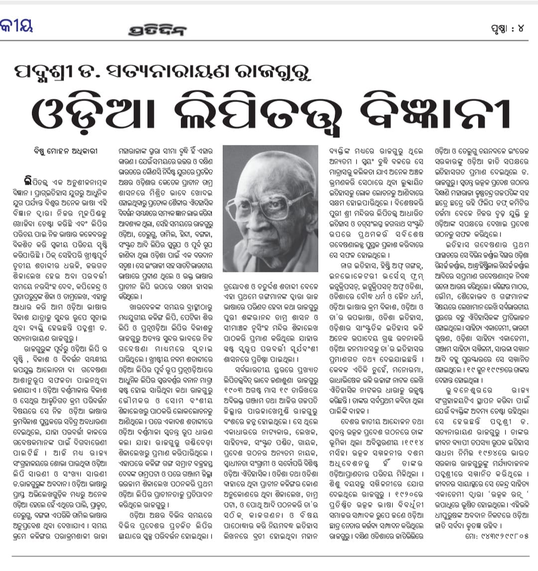 A small article on Father of odia epigraphy 
🙏Tribute to #GuruParampara
Padmasri Dr Satyanarayana Rajaguru🙏
