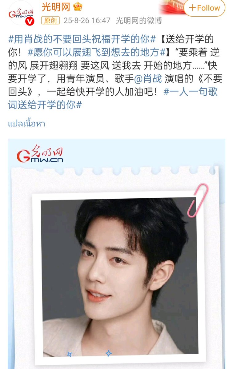 Guangming: ขออวยพรให้ทุกคนมีเพลง "Go Ahead" ของเซียวจ้าน ให้ทุกคนกางปีกและโบยบินไปในที่ที่อยากไป โรงเรียนกำลังจะเปิดเทอมแล้ว มาใช้เพลงนี้ที่ร้องโดยนักแสดงและนักร้องหนุ่มเซียวจ้านให้กำลังใจผู้ที่กำลังจะเข้าโรงเรียนกันเถอะ
weibo.com/1752825395/520…

#XiaoZhan #เซียวจ้าน