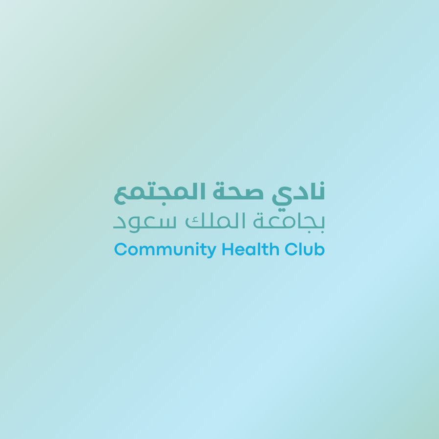 نخطو اليوم بخطوة جديدة 
بعد دمج نادي التغذية الإكلينيكية و نادي التثقيف الصحي تحت مسمى واحد:

نادي صحة المجتمع 💚💙

رؤيتنا أوضح، وجهودنا أكبر، وأثرنا أوسع بإذن الله
بداية جديدة تجمعنا لنصنع أثر صحي أعمق لمجتمعنا.