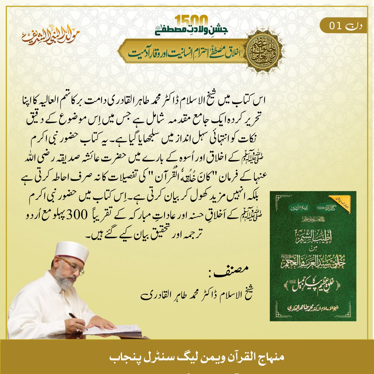 MWLCP's tweet photo. خلق عظیم کا پیکر جمیل 
حضور نبی اکرم ﷺ کے اخلاق کریمانہ کے تذکرہ پر مشتمل اپنی نوعیت کی سیرت النبی ﷺ پر مختصر اور انتہائی موثر تالیف ہے💚

#RabiUlAwwal #1500th_Birthday #ربيع_الأول #RabiUlAwal2025 #MinhajulQuran https://t.co/xfGFSYBQeh