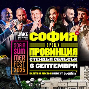 😂СОФИЯ СРЕЩУ ПРОВИНЦИЯ😂

📍Sofia Summer Fest // 06.09.2025

🎟️Билети от eventim и касите на феста:

eventim.bg/bg/bileti/sofi…