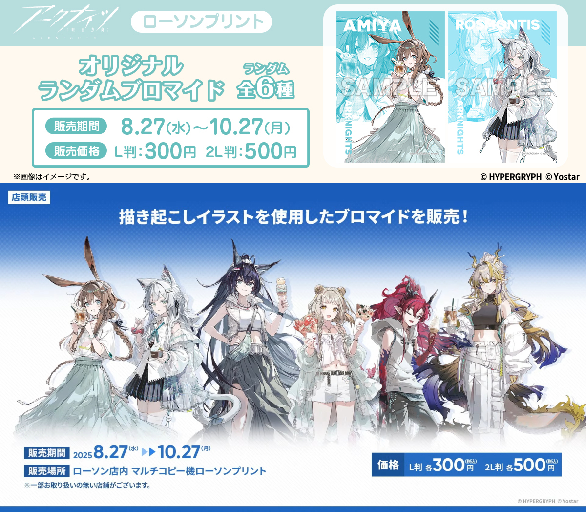 アークナイツ』×ローソンコラボ ブロマイドが発売、アーミヤ