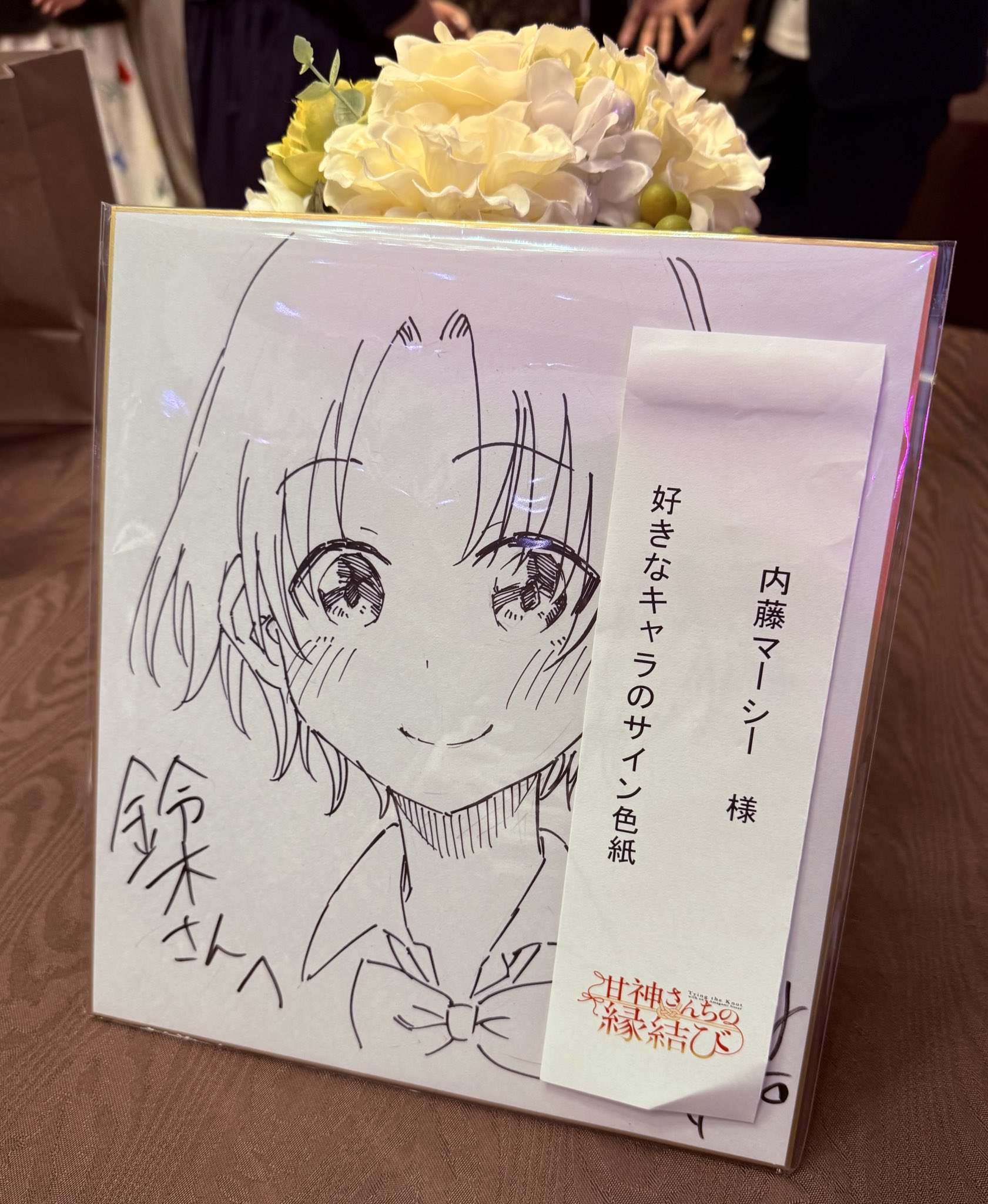 甘神さんちの縁結び 内藤マーシー 直筆サイン入りポスター マガジン懸賞 ご当選おめでとうございます】「甘神さんちの縁結び」「女神の