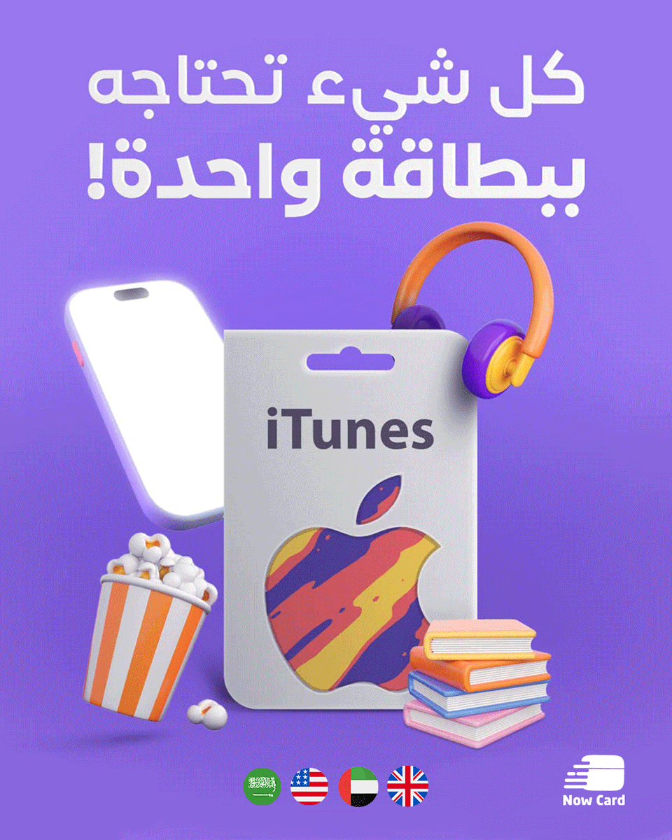 now_cards's tweet photo. تمتع بعالم الموسيقى والترفيه على آيتونز! 🎵✨
واحصل على كروت شحن من Now Cardواكتشف مجموعة مذهلة من الأغاني والألبومات والتطبيقات والألعاب. 🎶📱

ولا تنسي تهادي احبابك... اطلبه الان ....📲

لا تنتظر! اشحن ألعابك المفضلة الآن، فقط من ناو كارد ستور: https://t.co/ipFP0DQQ0f https://t.co/pwxBRLNqmV