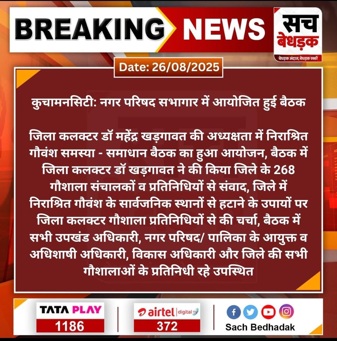 डीडवाना जिले में निराश्रित पशुओं को गौशाला में पहुचाने के लिए 267 गौशालाओं के अध्यक्ष के साथ बैठक की कुछ दिन पहले एक गाय को बचाने के प्रयास में बस और बोलेरो की टक्कर में चार आदमियों की मृत्यु हो गयी थी.बैठक में सभी सदस्यों ने निराश्रित पशुओं को सड़क पर नहीं रहने देने की शपथ ली।