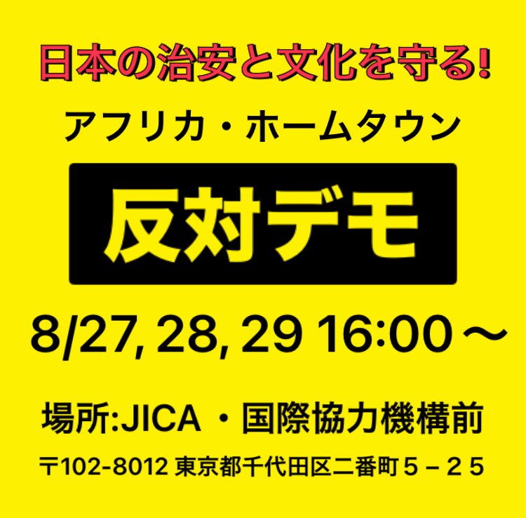 #拡散希望RTご協力お願い致します 🙇‍♀️
JICA本部前で16時〜アフリカホームタウン反対デモ📣するそうです‼️
参加できる方、よろしくお願いいたします🙇‍♀️
#JICA解体