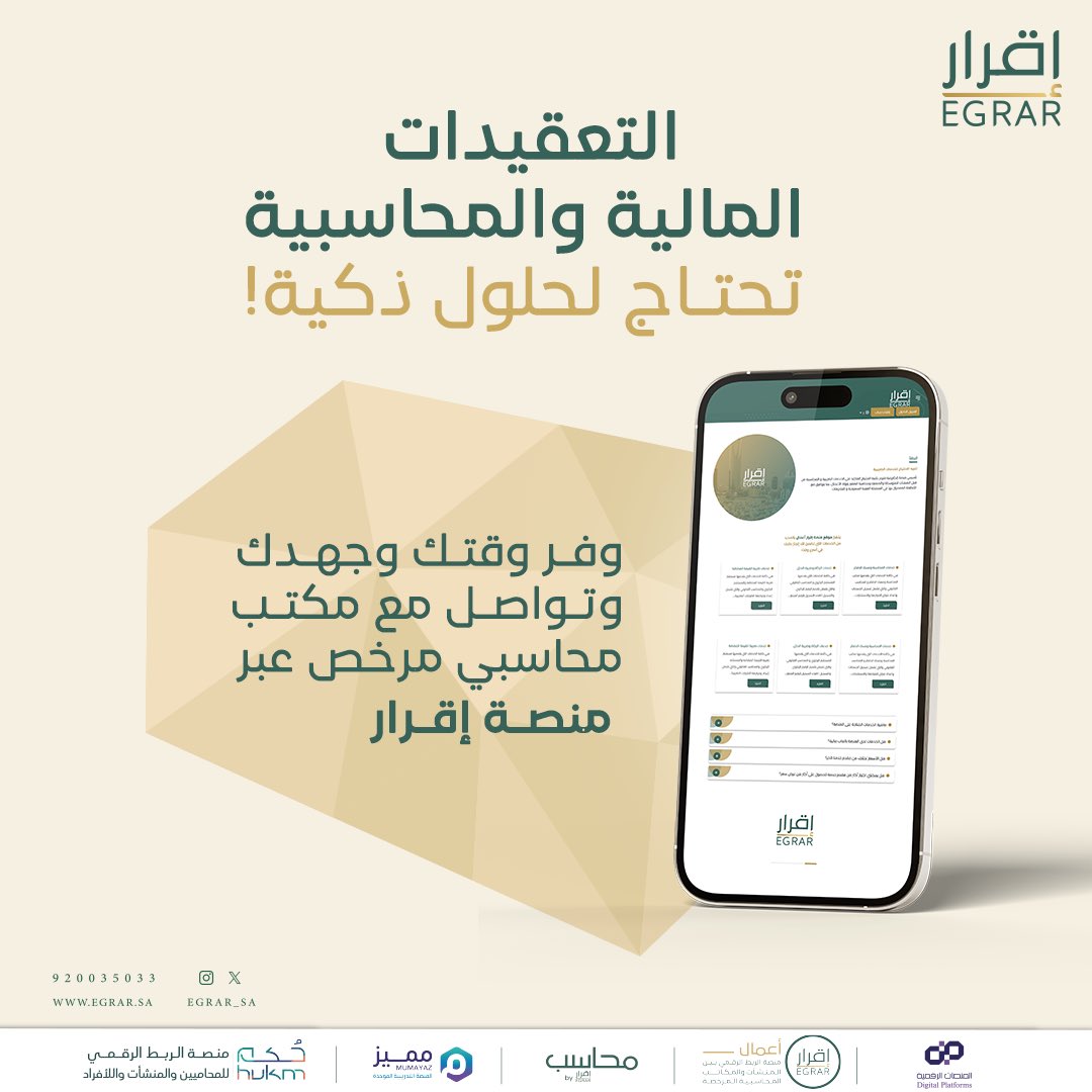 احسبها صح !! 👏🏻 
مع #منصة_إقرار 

 لا تضيع وقتك في الأوراق والحسابات📃،
الخدمات المحاسبية والمالية في #المكاتب_المحاسبية_المرخصة  تهتم بكل التفاصيل.

للتواصل معنا على الرقم الموحد:
 wa.me/966920035033
أو زيارة موقعنا الإلكتروني:
 join.egrar.sa